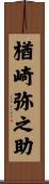 楢崎弥之助 Scroll