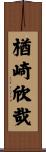 楢崎欣哉 Scroll