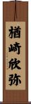 楢崎欣弥 Scroll