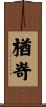 楢嵜 Scroll
