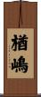 楢嶋 Scroll