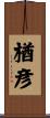 楢彦 Scroll