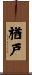楢戸 Scroll