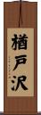 楢戸沢 Scroll