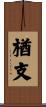 楢支 Scroll