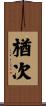 楢次 Scroll