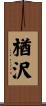 楢沢 Scroll