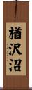 楢沢沼 Scroll