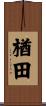 楢田 Scroll