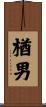 楢男 Scroll