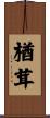 楢茸 Scroll