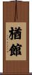 楢館 Scroll