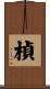 楨 Scroll