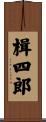 楫四郎 Scroll