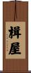 楫屋 Scroll