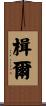 楫爾 Scroll