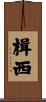 楫西 Scroll