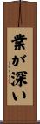 業が深い Scroll
