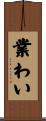 業わい Scroll