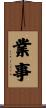 業事 Scroll