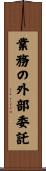業務の外部委託 Scroll