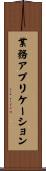 業務アプリケーション Scroll
