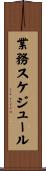 業務スケジュール Scroll