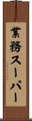 業務スーパー Scroll