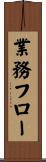 業務フロー Scroll