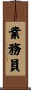 業務員 Scroll