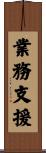 業務支援 Scroll