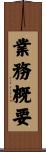 業務概要 Scroll