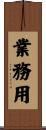 業務用 Scroll
