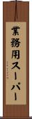 業務用スーパー Scroll
