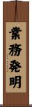 業務発明 Scroll