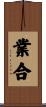 業合 Scroll