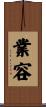 業容 Scroll