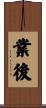 業後 Scroll