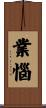 業惱 Scroll