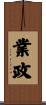 業政 Scroll