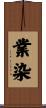 業染 Scroll