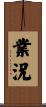 業況 Scroll