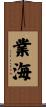 業海 Scroll