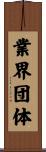 業界団体 Scroll
