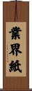 業界紙 Scroll