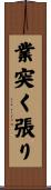 業突く張り Scroll