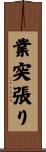 業突張り Scroll