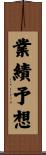業績予想 Scroll