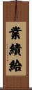 業績給 Scroll