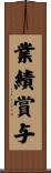 業績賞与 Scroll